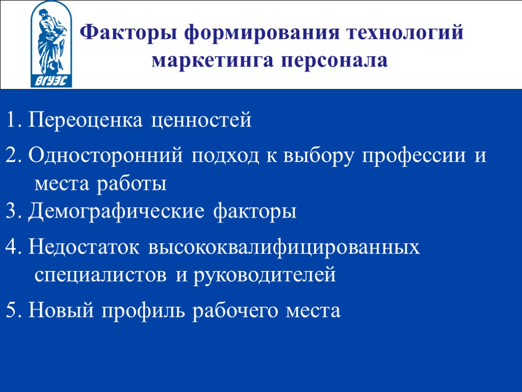 Факторы формирования технологий маркетинга персонала 1. Переоценка ценностей 2. Односторонний подход к выбору профессии